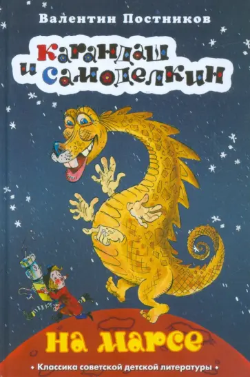 Валентин Постников - Карандаш и Самоделкин на Марсе обложка книги
