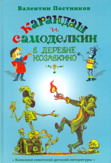 Карандаш и Самоделкин в Стране шоколадных деревьев