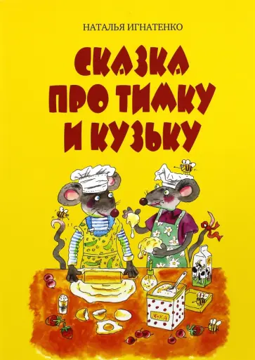 Наталья Игнатенко - Сказка про Тимку и Кузьку обложка книги