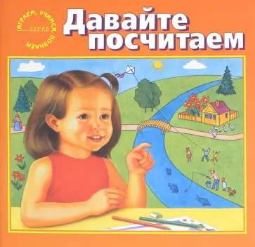 В. Гусейнов - Давайте посчитаем В. Гусейнов - Давайте посчитаем обложка книги