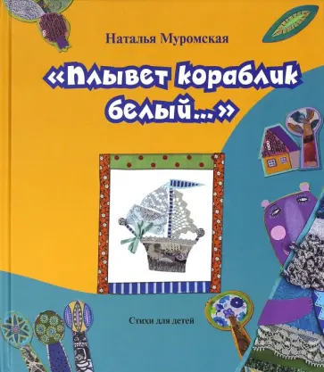 Наталья Муромская - Плывет кораблик белый обложка книги