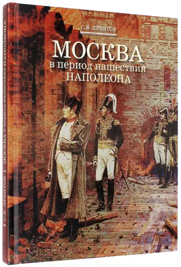 Сергей Девятов - Москва в период нашествия Наполеона обложка книги