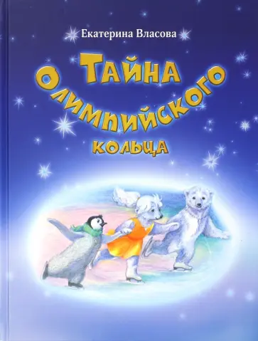 Екатерина Власова - Тайна Олимпийского кольца обложка книги