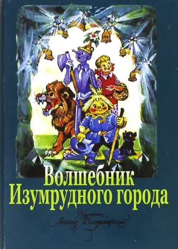Комплект открыток "Волшебник Изумрудного города" Комплект открыток "Волшебник Изумрудного города" обложка книги