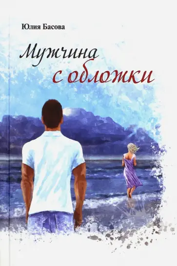 Юлия Басова - Мужчина с обложки обложка книги