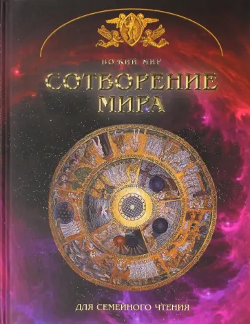 Георгий Юдин - Сотворение мира. Основы православной веры для всей семьи обложка книги