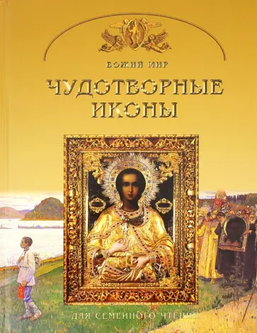 Георгий Юдин - Чудотворная икона. Основы православной веры для всей семьи обложка книги