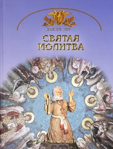 Георгий Юдин - Святая молитва. Основы православной веры для всей семьи обложка книги