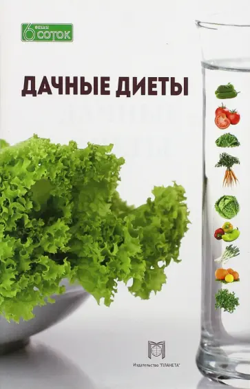 О. Перевалова - Дачные диеты обложка книги