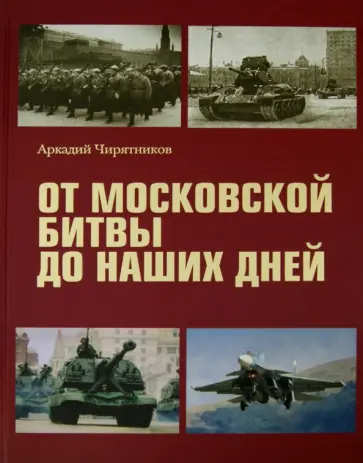 Аркадий Чирятников - От Московской битвы до наших дней обложка книги