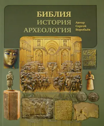 Сергей Воробьев - Библия, история, археология обложка книги