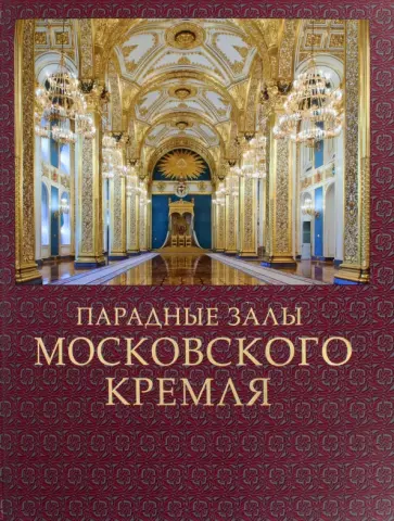 Сергей Девятов - Парадные залы Московского Кремля обложка книги