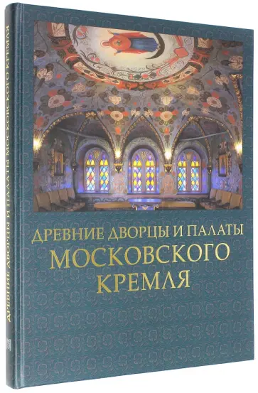 Сергей Девятов - Древние дворцы и палаты Московского Кремля обложка книги