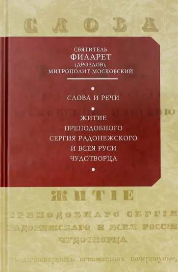 Святитель Филарет (Дроздов) Митрополит Московский - Слова и речи Святитель Филарет (Дроздов) Митрополит Московский - Слова и речи обложка книги