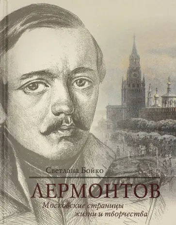 Светлана Бойко - Лермонтов. Московские страницы жизни и творчества Светлана Бойко - Лермонтов. Московские страницы жизни и творчества обложка книги