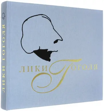 Варенцова, Белехова - Лики Гоголя: фотоальбом обложка книги