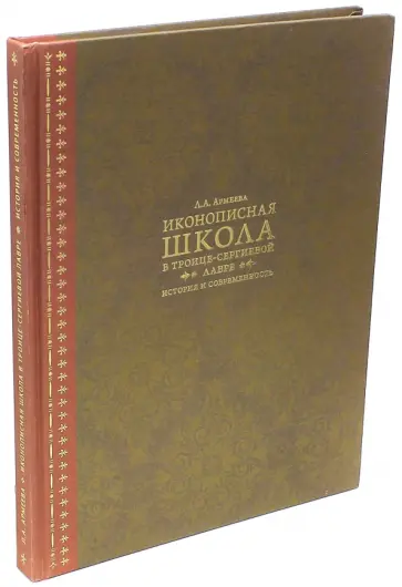 Людмила Армеева - Иконописная школа в Троице-Сергиевой лавре обложка книги