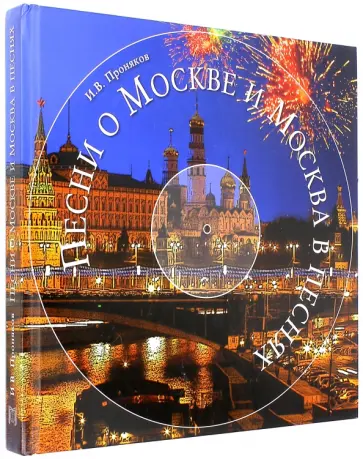 Игорь Проняков - Песни о Москве и Москва в песнях обложка книги