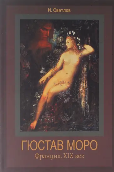 Игорь Светлов - Гюстав Моро. Франция. ХIХ век обложка книги