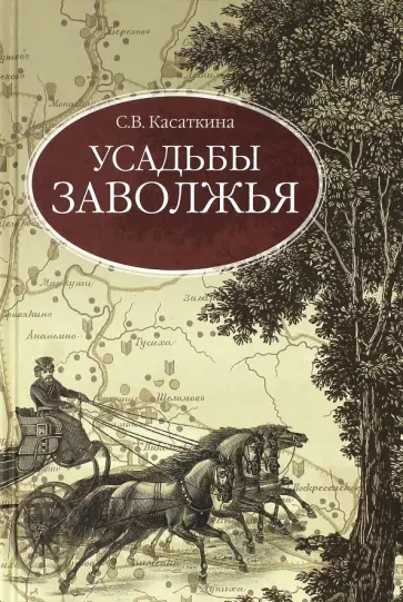 С. Касаткина - Усадьбы Заволжья обложка книги