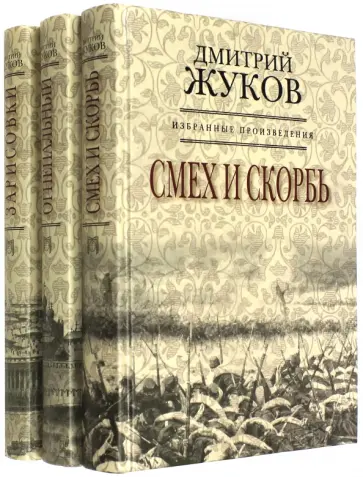 Дмитрий Жуков - Избранное. В 3-х томах обложка книги