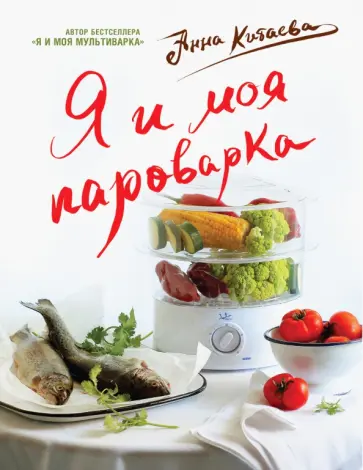 Анна Китаева - Я и моя пароварка обложка книги