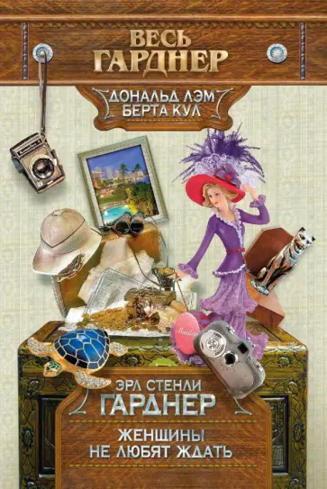 Эрл Гарднер - Женщины не любят ждать обложка книги