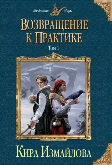 Кира Измайлова - Возвращение к практике. Том 1 обложка книги
