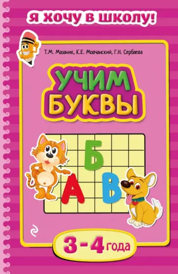 Мазаник, Мовчанский - Учим буквы. Для детей 3-4 лет обложка книги