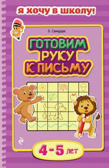 Ольга Самордак - Готовим руку к письму. Для детей 4-5 лет обложка книги