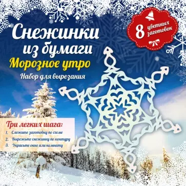Анна Зайцева - Снежинки из бумаги "Морозное утро" обложка книги