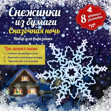 Анна Зайцева - Снежинки из бумаги "Сказочная ночь" обложка книги