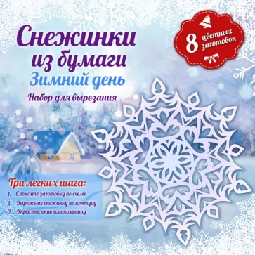 Анна Зайцева - Снежинки из бумаги "Зимний день" обложка книги
