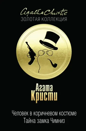 Агата Кристи - Человек в коричневом костюме. Тайна замка Чимниз Агата Кристи - Человек в коричневом костюме. Тайна замка Чимниз обложка книги