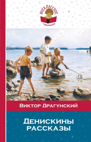 Виктор Драгунский - Денискины рассказы обложка книги