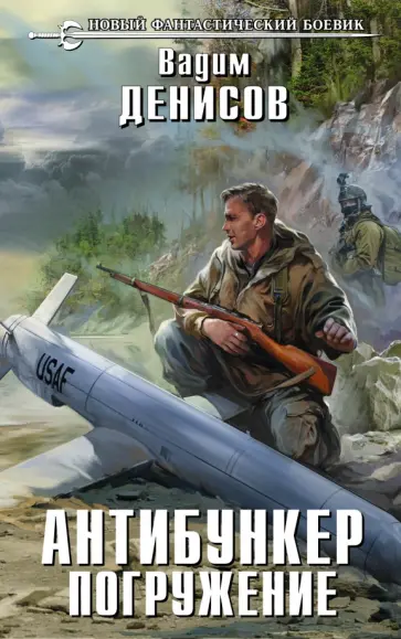 Вадим Денисов - Антибункер. Погружение Вадим Денисов - Антибункер. Погружение обложка книги