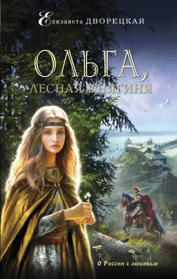 Елизавета Дворецкая - Ольга, лесная княгиня обложка книги