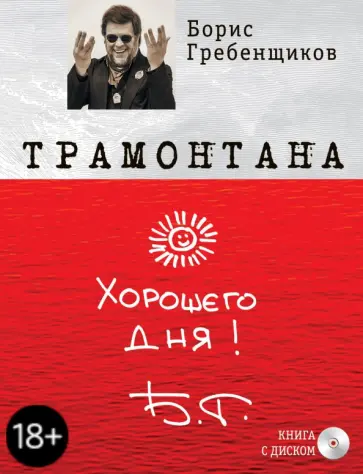 Борис Гребенщиков - Трамонтана (+CD "The best ХХ") обложка книги