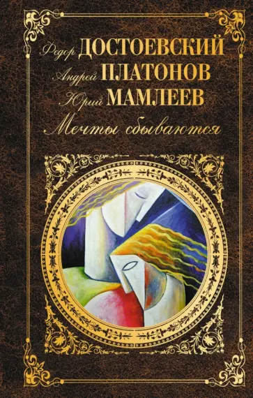 Достоевский, Замятин - Мечты сбываются обложка книги