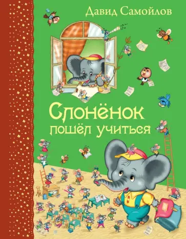 Давид Самойлов - Слоненок пошел учиться обложка книги