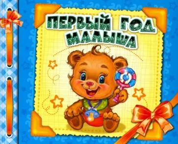 Первый год малыша Первый год малыша обложка книги
