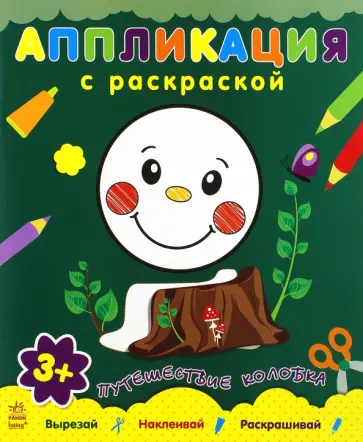 Путешествие Колобка обложка книги