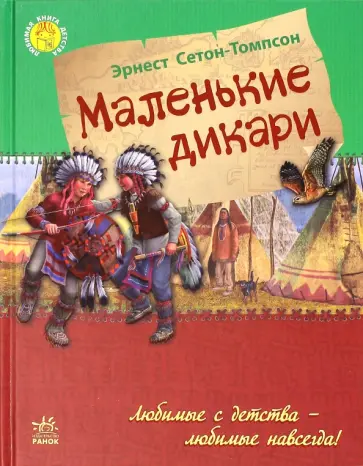 Эрнест Сетон-Томпсон - Маленькие дикари Эрнест Сетон-Томпсон - Маленькие дикари обложка книги