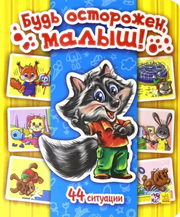 Т. Матвиенко - Будь осторожен, малыш! обложка книги