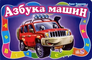 Ринат Курмашев - Азбука машин Ринат Курмашев - Азбука машин обложка книги