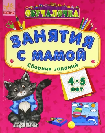 Обучалочка. Занятия с мамой. Сборник заданий. 4-5 лет обложка книги
