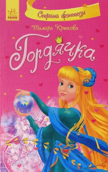 Тамара Крюкова - Гордячка обложка книги