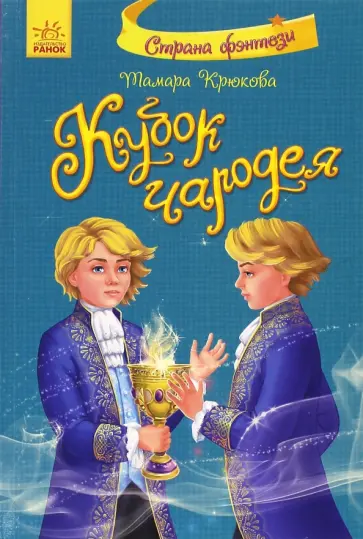 Тамара Крюкова - Кубок чародея обложка книги