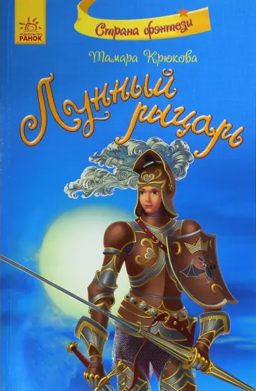 Тамара Крюкова - Лунный рыцарь обложка книги