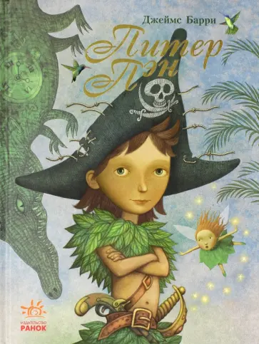 Джеймс Барри - Питер Пэн обложка книги